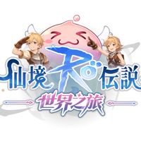 《RO仙境傳說：世界之旅》討論.交流.組隊