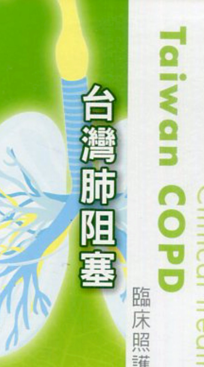 肺阻塞COPD努力呼吸生活