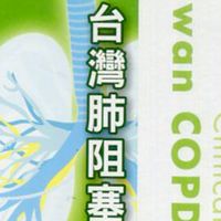肺阻塞COPD努力呼吸生活