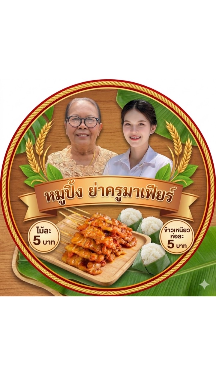 หมูปิ้ง ย่าครูมาเฟียร์🐷👵🏻👩🏻‍🏫