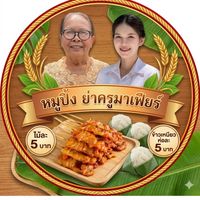 หมูปิ้ง ย่าครูมาเฟียร์🐷👵🏻👩🏻‍🏫