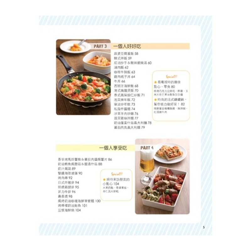 讓你享受一個人的輕食料理之際，身體更無負擔。﹛選擇2﹜簡單吃針對忙碌的人設計，只要少少的食材＋短短的時間，善用平底鍋、湯鍋、小烤箱，就能完成你以為很難的料理，有可以當作早餐的西班牙蔬菜蛋餅、肉丸燒餅三