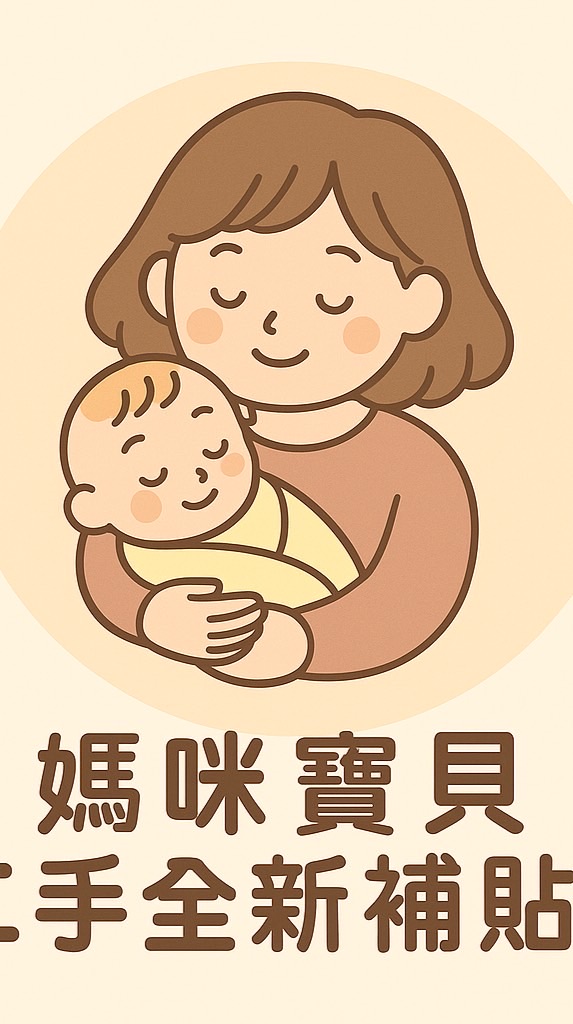 媽咪寶貝二手全新補貼所
