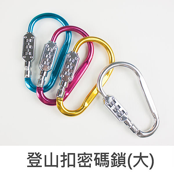 高強度鋁合金材質n登山攀岩必備n3碼密碼設定n尺寸:10.8x5.8x0.6cm