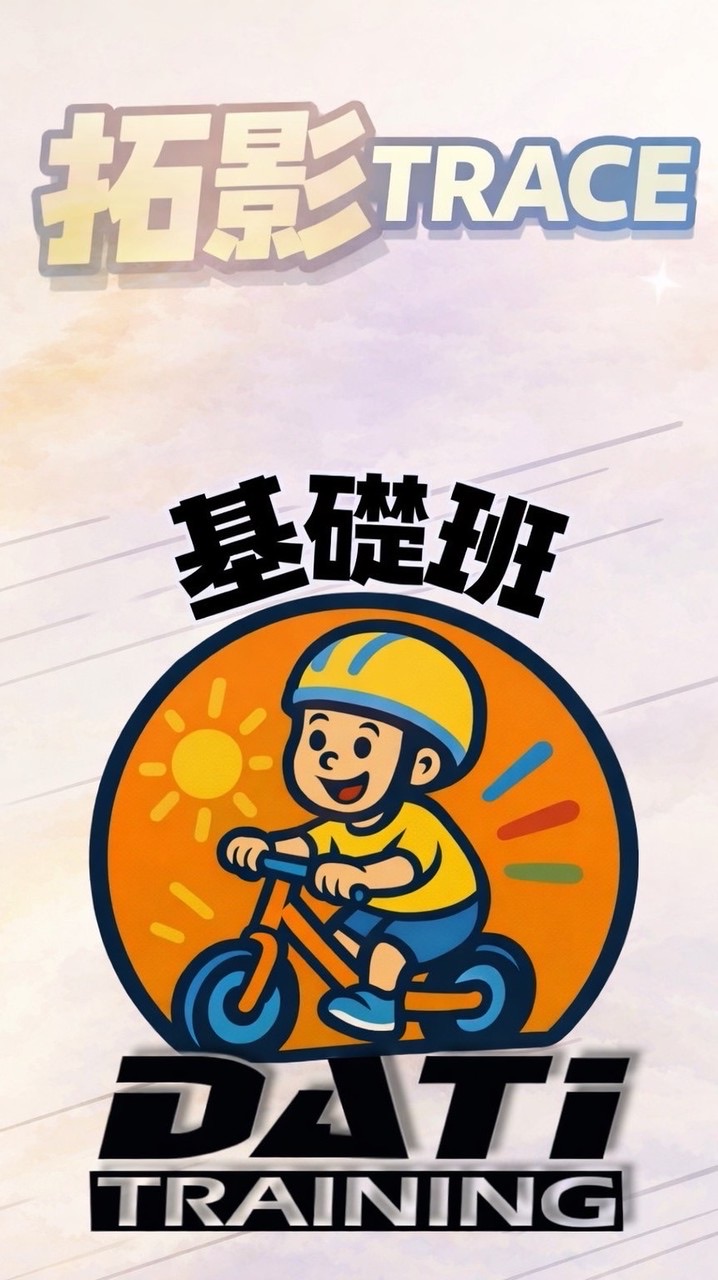 『基礎班』拓影 X Dati Training 滑步車俱樂部