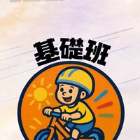 『基礎班』拓影 X Dati Training 滑步車俱樂部