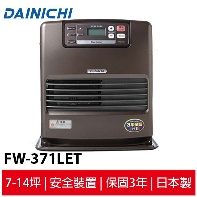 【送自動加油槍+專用防塵套+滑輪】大日DAINICHI 電子式煤油暖爐 FW-371LET 柏金棕 台灣原廠公司貨