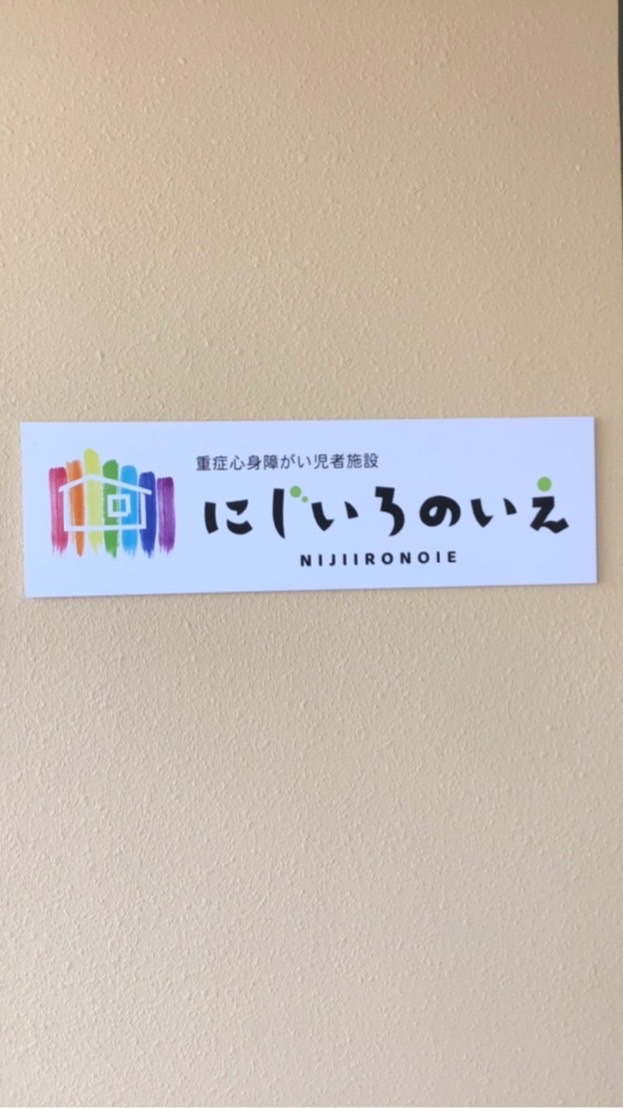 にじいろのいえ リハビリ