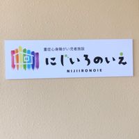 にじいろのいえ リハビリ
