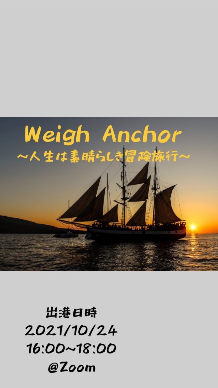 Weigh Anchor〜人生は素晴らしき冒険旅行〜のオープンチャット