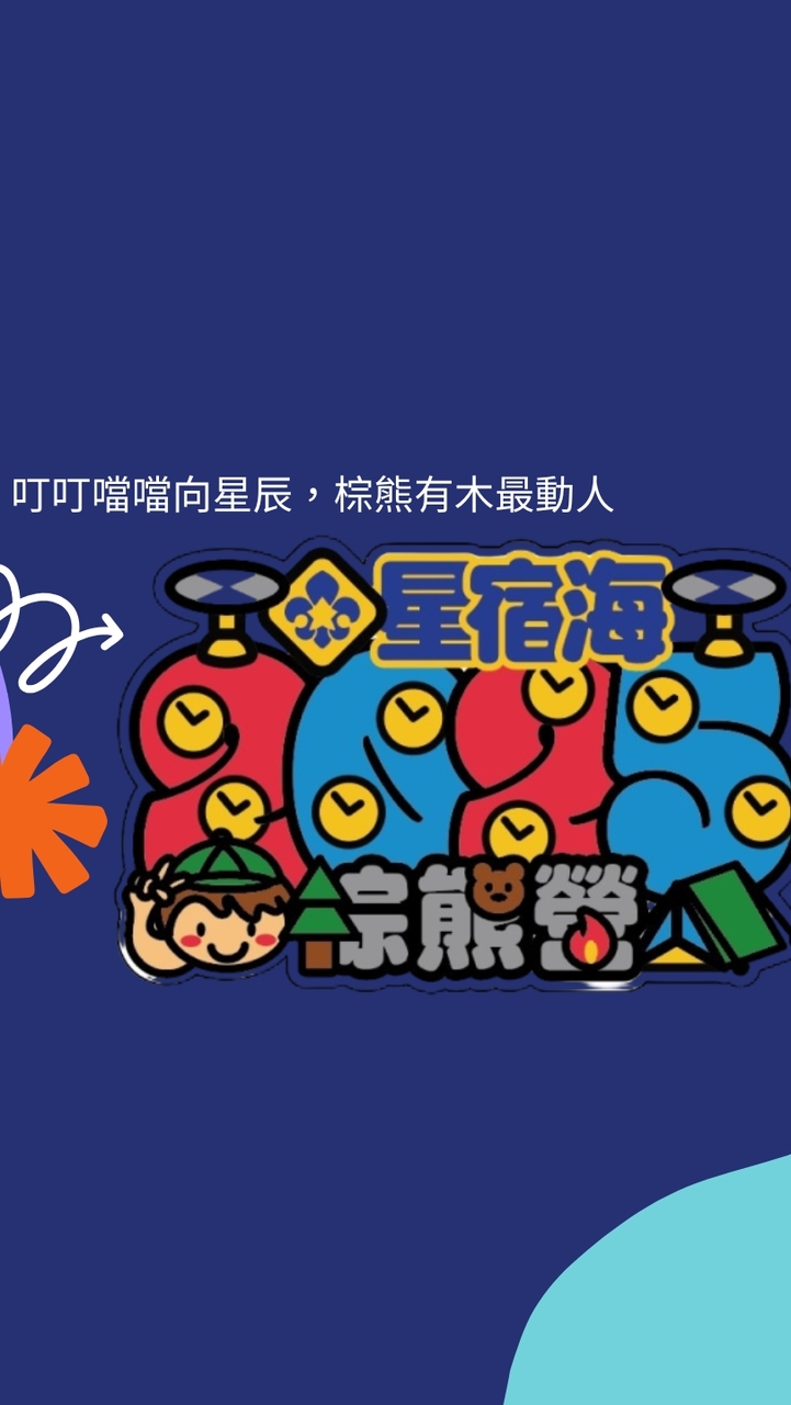114年星宿海棕熊營