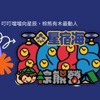 114年星宿海棕熊營