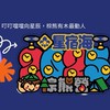 114年星宿海棕熊營