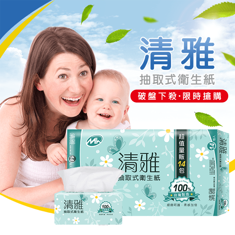 破盤下殺！限時搶購！清雅柔感溶水抽取衛生紙，環保愛地球，使用100%純紙漿，不浪費森林資源，紙張強韌，雙層結構，立體壓紋設計，讓觸感更柔軟親膚，不含螢光劑，可溶於水，使用後直接丟馬桶，讓廁所空間更乾淨