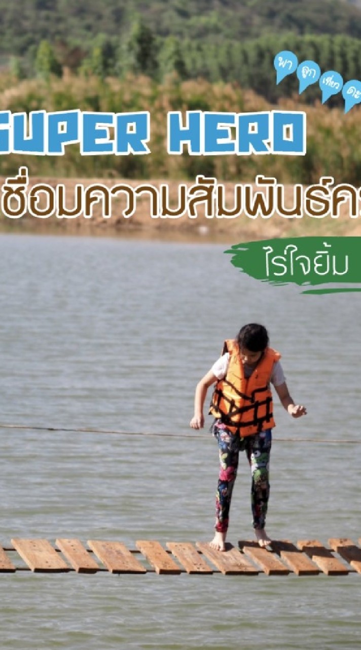 ภารกิจ super hero ไร่ใจยิ้ม