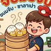 จีบมั้ยงับ | ขนมจีบ Kave Seed Kaset