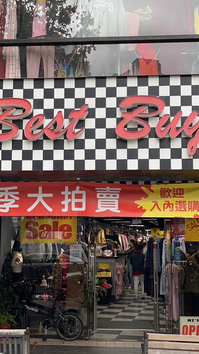 荷衣行 天母外銷成衣店