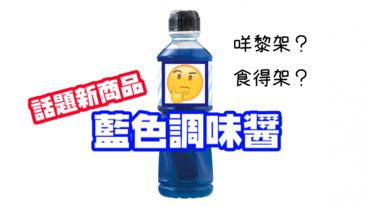 【話題藍色調味醬】你敢試嗎？