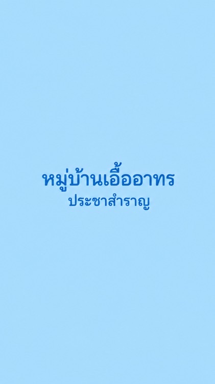 หมู่บ้านเอื้ออาทรประชาสำราญ