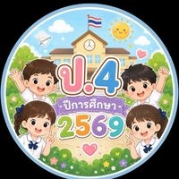 นักเรียนป.4 ท.ปพ.(2569)