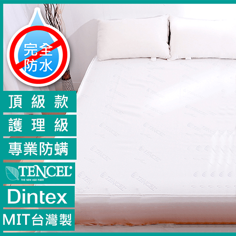 居家必備!A-nice 雅妮詩防水防螨保潔墊床包枕套，採天絲針織布，防螨、抗菌，防水、防滲！親膚觸感，讓您夜夜好眠。床包採雙ㄇ字型鬆緊帶車製，強力包覆床墊，不易鬆脫，台灣製造，品質有保障!