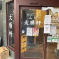 実際訪問したユーザーが直接撮影して投稿した錦町ラーメン / つけ麺立川 大勝軒の写真
