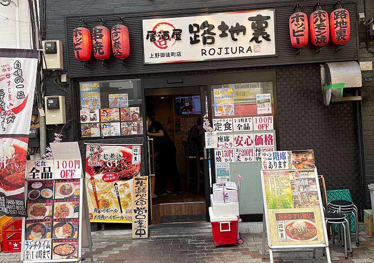 居酒屋 路地裏 上野御徒町店 イザカヤ ロジウラ ウエノオカチマチテン 上野 上野御徒町駅 居酒屋 By Line Place