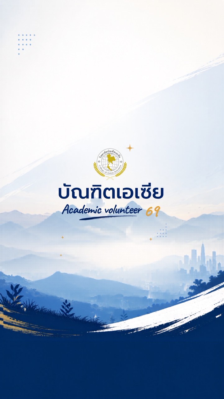 บัณฑิตเอเซีย-อาสาสมัครวิชาการ69