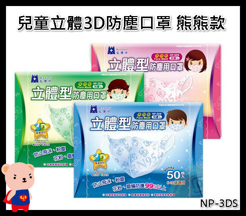 口罩 藍鷹牌 台灣製兒童立體型3D防塵口罩-熊熊款 NP-3DS 一盒50入 醫碩科技 感冒 兒童口罩