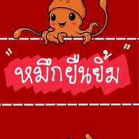 หมึกยืนยิ้ม🦑🐙