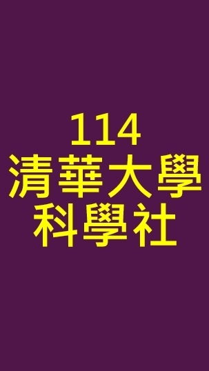 114苑裡x清大科學社