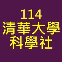 114苑裡x清大科學社