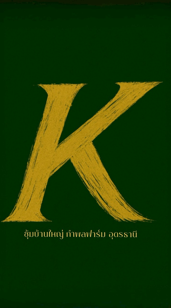 ซุ้มบ้านใหญ่ กำพลฟาร์ม อุดรธานี