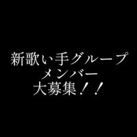 新歌い手グループ面接室