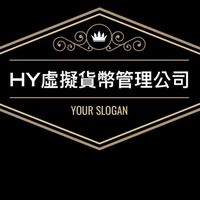 HY虛擬貨幣管理公司