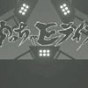 にじのつえーなBL