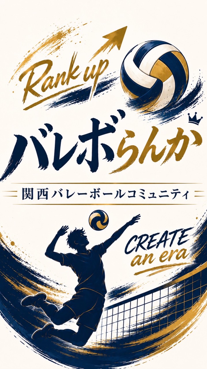 バレボらんか『関西最大バレーボールコミュニティへの道』
