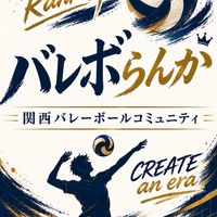 バレボらんか『関西最大バレーボールコミュニティへの道』