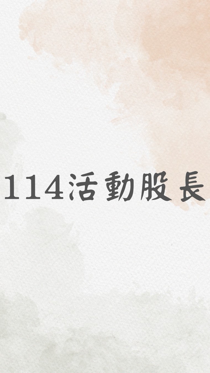 114學年度活動股長