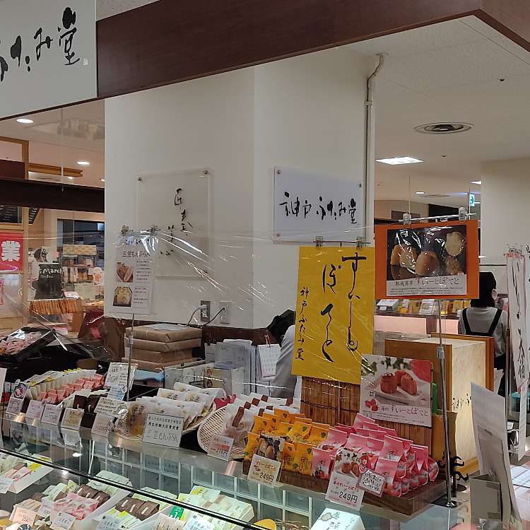 写真 神戸ふたみ堂 新長田店 若松町 新長田駅 和菓子 By Line Place