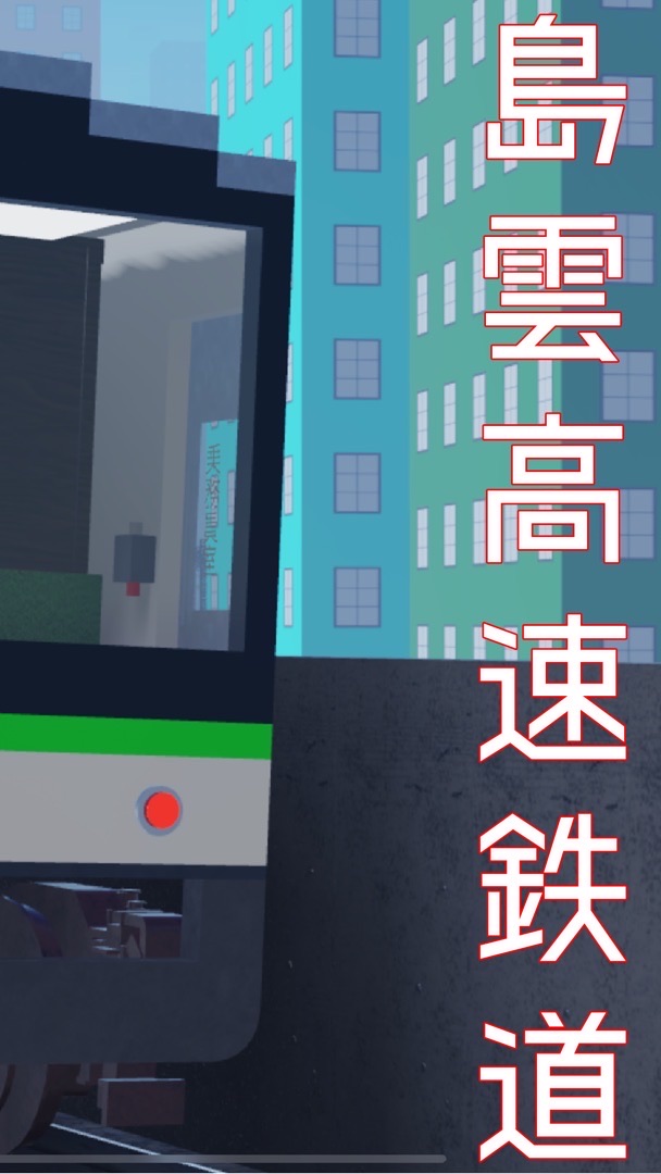 島雲高速鉄道(公式)
