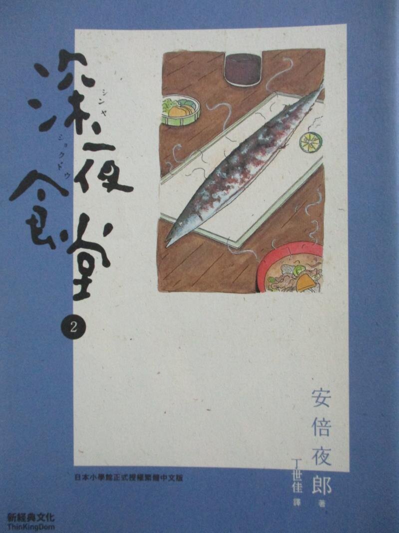 【書寶二手書T9／漫畫書_MOP】深夜食堂2_安倍夜郎。圖書與雜誌人氣店家書寶二手書店的【漫畫 電玩】、漫畫書有最棒的商品。快到日本NO.1的Rakuten樂天市場的安全環境中盡情網路購物，使用樂天信