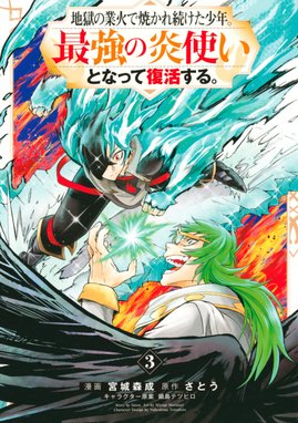 地獄の業火で焼かれ続けた少年 最強の炎使いとなって復活する 地獄の業火で焼かれ続けた少年 最強の炎使いとなって復活する 3 宮城森成 さとう 鍋島テツヒロ Line マンガ