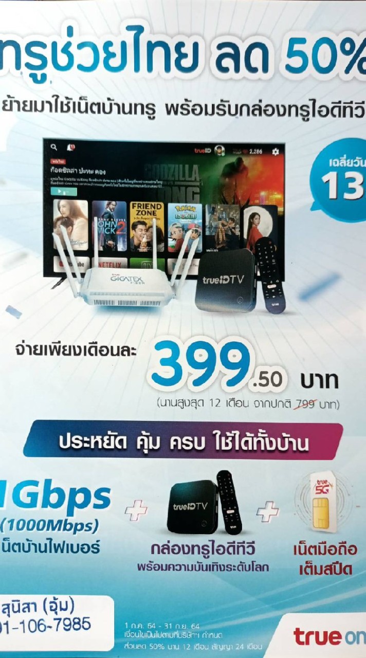 อินเตอร์ทรู ติดตั้งฟรี