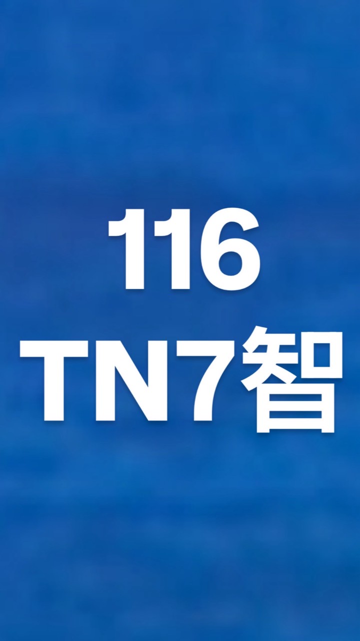 116TN7智