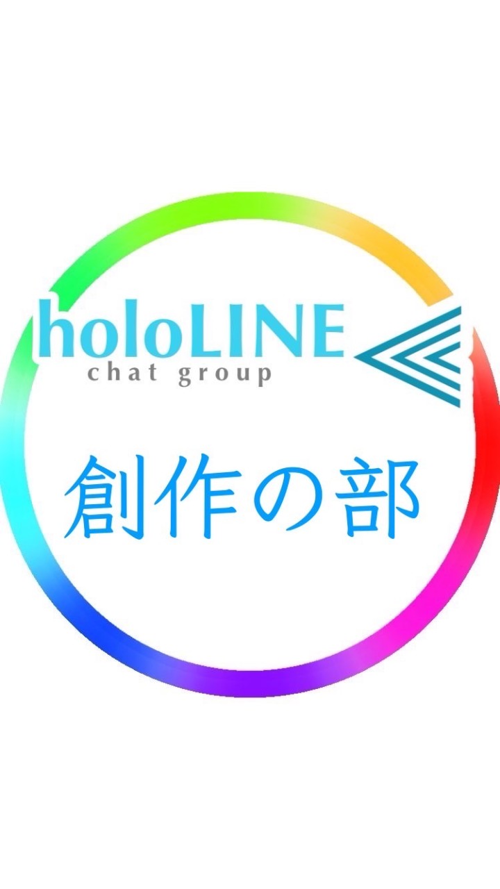 ホロライブ二次創作/holoLINE⫷