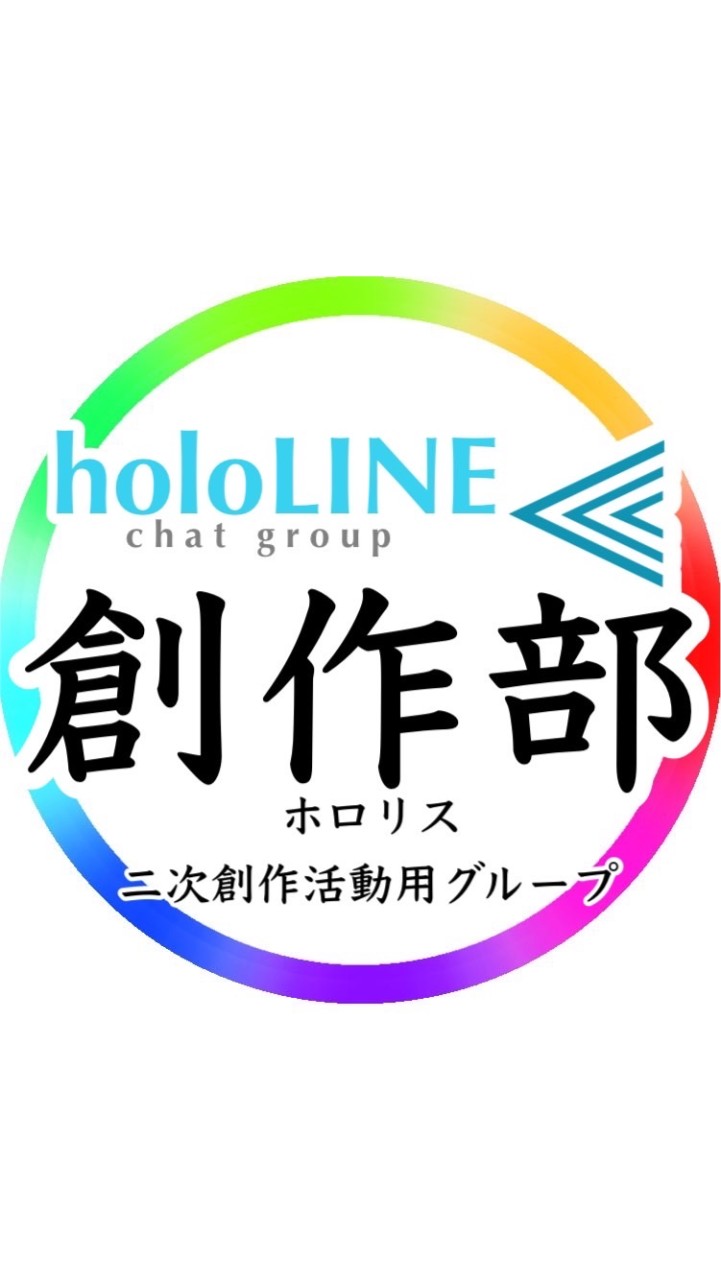 ホロライブ二次創作／holoLINE⫷