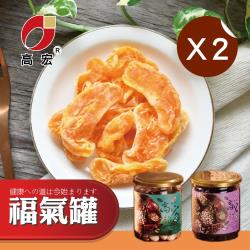 【高宏】福氣罐系列-橘子乾 組合2入組 (150g/罐)