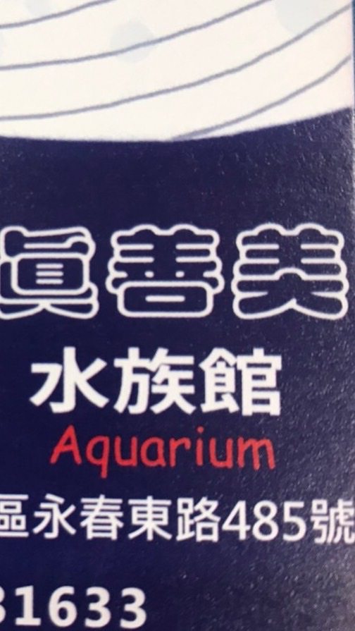 真善美水族館