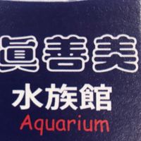 真善美水族館